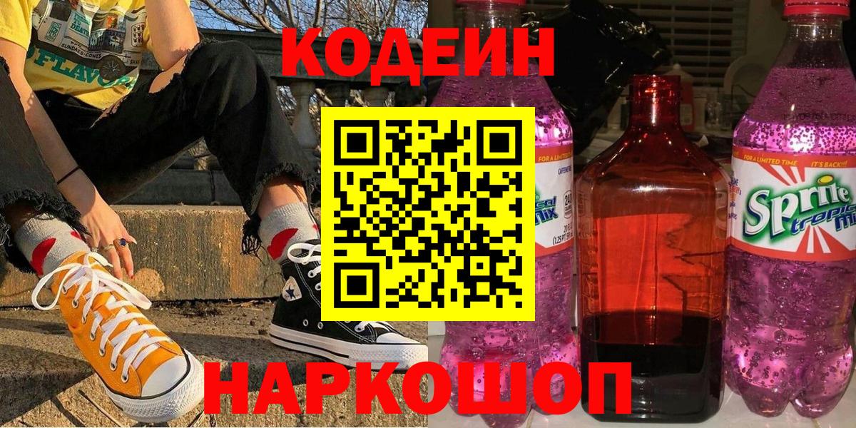 Кодеиновый сироп Lean Purple Drank Магадан