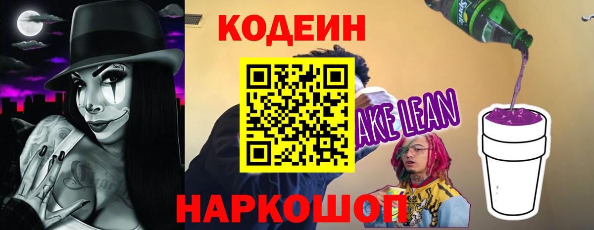 Магадан  Codein напиток Lean (лин)  Вход с VPN 